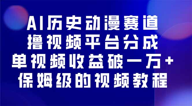 （16099期）AI历史动漫赛道撸分成，单视频收益破10000+的玩法，保姆级的视频教程！_生财有道创业项目网-生财有道