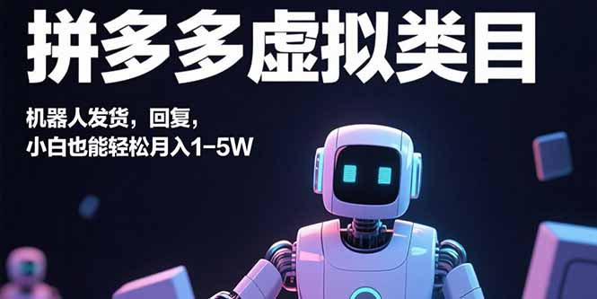 （15913期）拼多多虚拟类目，机器人发货，回复，小白也能轻松月入1-5W_生财有道创业项目网-生财有道