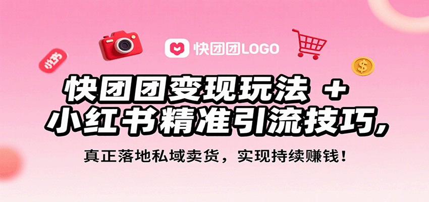 快团团变现玩法+小红书精准引流技巧，真正落地私域卖货，一年从0做到月入3万+_生财有道创业网-生财有道
