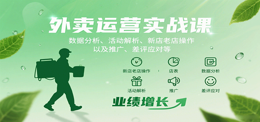 外卖运营实战课：数据分析、活动解析、新店老店操作以及推广、差评应对等_生财有道创业网-生财有道
