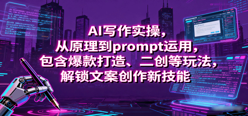 AI写作实操，从原理到prompt运用，包含爆款打造、二创等玩法，解锁文案创作新技能_生财有道创业网-生财有道