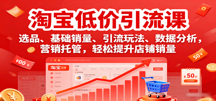 淘宝低价引流课，选品、基础销量、引流玩法、数据分析，营销托管，轻松提升店铺销量_生财有道创业网-生财有道