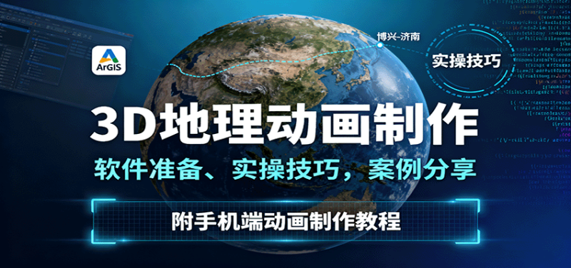 3D地理动画制作，软件准备、实操技巧，案例分享，附手机端动画制作教程_生财有道创业网-生财有道