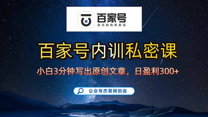 （15882期）百家号正确的写作的方式，小白也可以轻松写出原创文章，新手也能日更爆…_生财有道创业项目网-生财有道