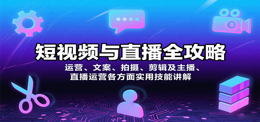 短视频与直播全攻略：运营、文案、拍摄、剪辑及主播、直播运营各方面实用技能讲解_生财有道创业网-生财有道