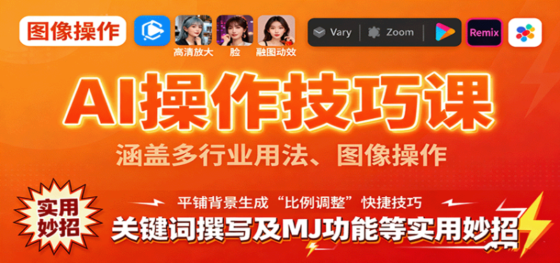 AI操作技巧课，涵盖多行业用法、图像操作、关键词撰写及MJ功能等实用妙招_生财有道创业网-生财有道