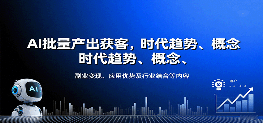 AI批量产出获客，时代趋势、概念、副业变现、应用优势及行业结合等内容_生财有道创业网-生财有道