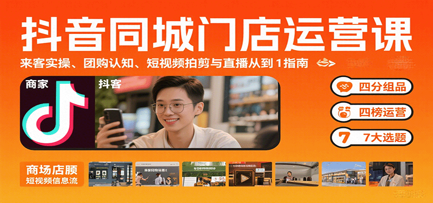 抖音同城门店运营课：来客实操、团购认知、短视频拍剪与直播从0到1指南_生财有道创业网-生财有道