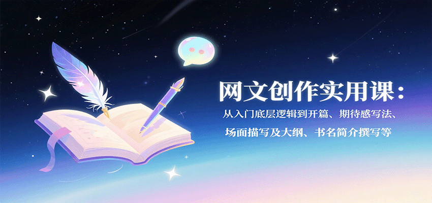 网文创作实用课：从入门底层逻辑到开篇、期待感写法、场面描写及大纲、书名简介撰写等_生财有道创业网-生财有道