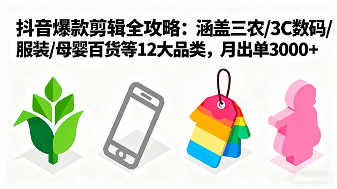 （16082期）爆款剪辑全攻略：涵盖三农/3C数码/服装/母婴百货等12大品类，月出单3000+_生财有道创业项目网-生财有道