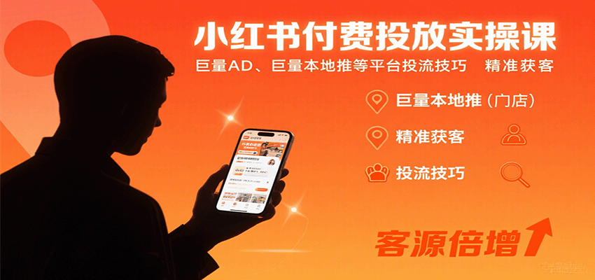 小红书付费投放实操课：巨量AD、巨量本地推等平台投流技巧精准获客_生财有道创业网-生财有道