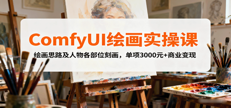 ComfyUI绘画实操课，绘画思路及人物各部位刻画，单项3000元+商业变现_生财有道创业网-生财有道