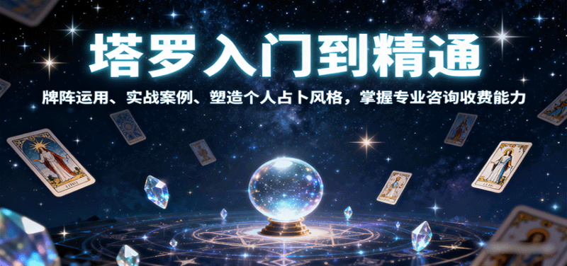 塔罗入门到精通，牌阵运用、实战案例、塑造个人占卜风格，掌握专业咨询收费能力_生财有道创业网-生财有道