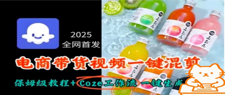2025全网首发，电商带货视频一键混剪保姆级教程+Coze工作流一键生成——生财有道创业项目网-生财有道