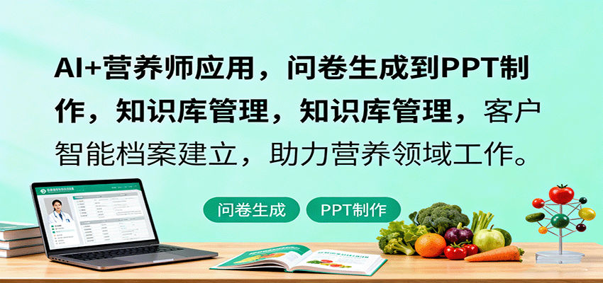 AI+营养师应用，问卷生成到PPT制作，知识库管理，客户智能档案建立，助力营养领域工作_生财有道创业网-生财有道