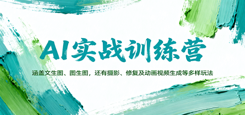 AI实战训练营：涵盖文生图、图生图，以及摄影、修复及动画视频生成等多样玩法_生财有道创业网-生财有道