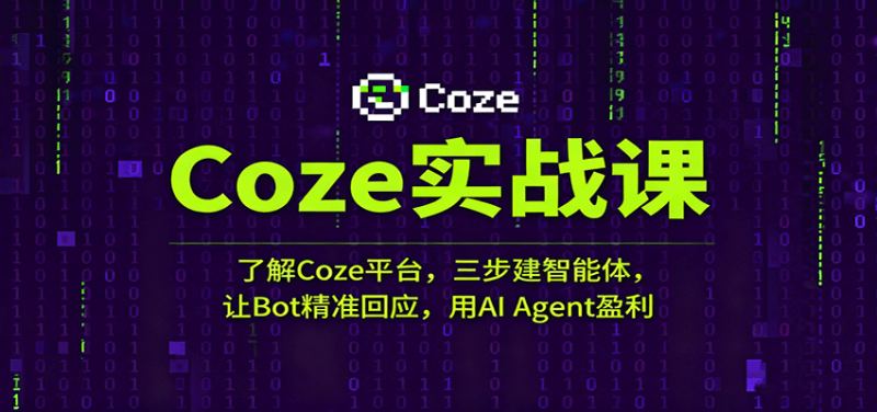 Coze实战课：了解Coze平台，三步建智能体，让Bot精准回应，用AI Agent盈利_生财有道创业网-生财有道