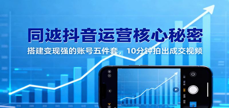 同城抖音运营核心秘密：搭建变现强的账号五件套，10分钟拍出成交视频_生财有道创业网-生财有道