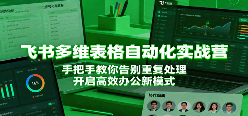 飞书多维表格自动化实战营,手把手教你告别重复处理,开启高效办公新模式_生财有道创业网-生财有道