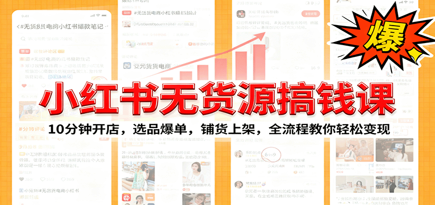 小红书无货源爆单课：10分钟开店，选品爆单，铺货上架，全流程教你轻松变现_生财有道创业网-生财有道