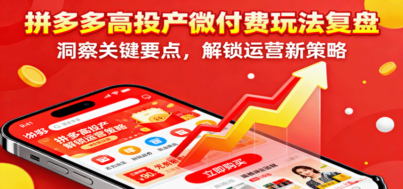 拼多多高投产微付费玩法复盘，洞察关键要点，解锁运营新策略_生财有道创业网-生财有道