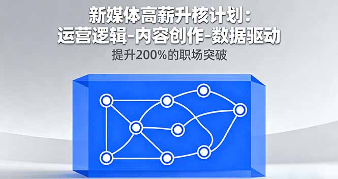 （16142期）新媒体高薪升核计划：运营逻辑-内容创作-数据驱动，提升200%的职场突破_生财有道创业项目网-生财有道