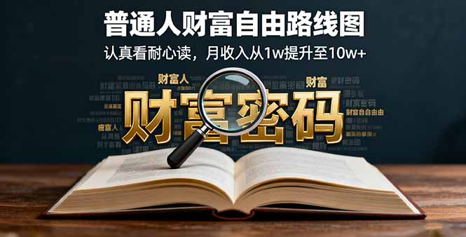 （16161期）某付费文：普通人财富自由路线图，认真看耐心读，月收入从1w提升至10w+_生财有道创业项目网-生财有道