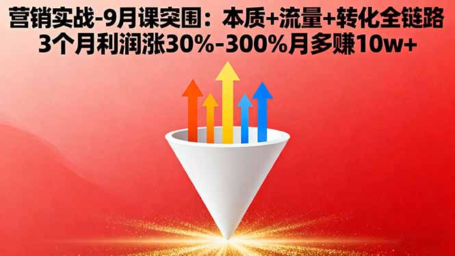 （16152期）营销实战-9月突围课:本质+流量+转化全链路 3个月利润涨30%-300%月多赚10w+_生财有道创业项目网-生财有道