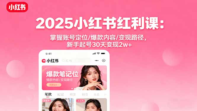 （16153期）2025小红书红利课：掌握账号定位/爆款内容/变现路径，新手起号30天变现2w+_生财有道创业项目网-生财有道