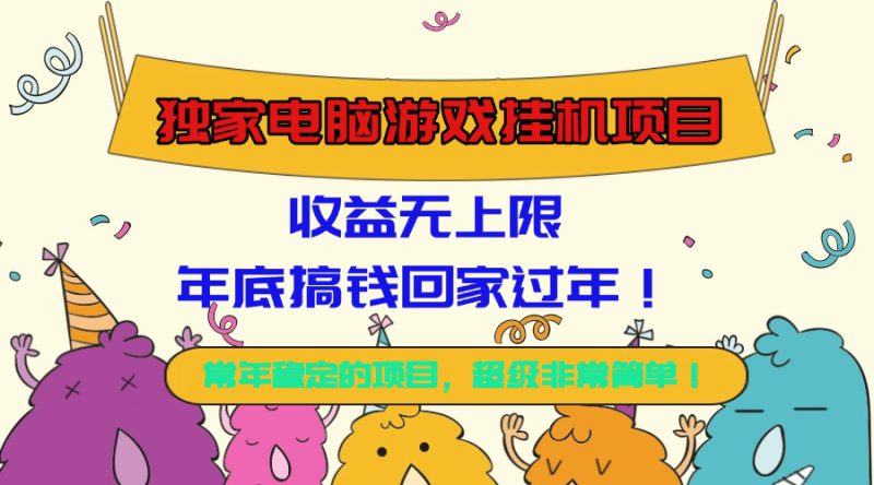 (16411期)独家电脑游戏挂机项目,收益无上限,年底搞钱回家过年!_生财有道创业项目网-生财有道