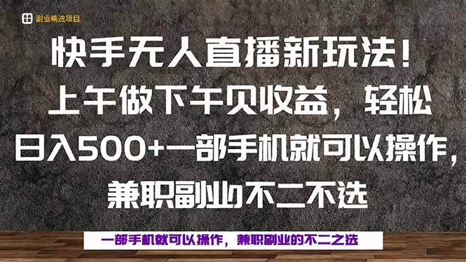 （16119期）一部手机，上午做 下午见收益，学会秒上手，轻松日入500+_生财有道创业项目网-生财有道