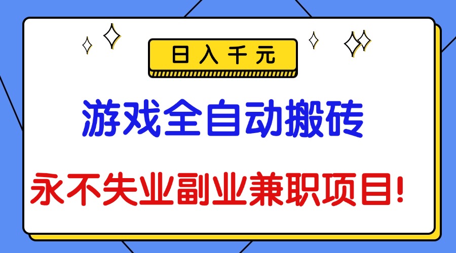 (16437期)游戏全自动搬砖,日入千元,永不失业副业兼职项目!_生财有道创业项目网-生财有道