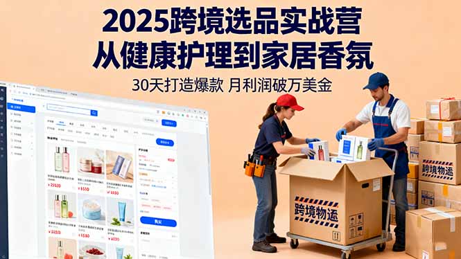 （16186期）2025跨境选品实战营：从健康护理到家居香氛，30天打造爆款,月利润破万美金_生财有道创业项目网-生财有道