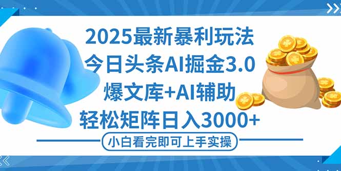 （16308期）2025年今日头条最新暴利玩法3.0，一键生成爆款，轻松实现矩阵日入3000+_生财有道创业项目网-生财有道