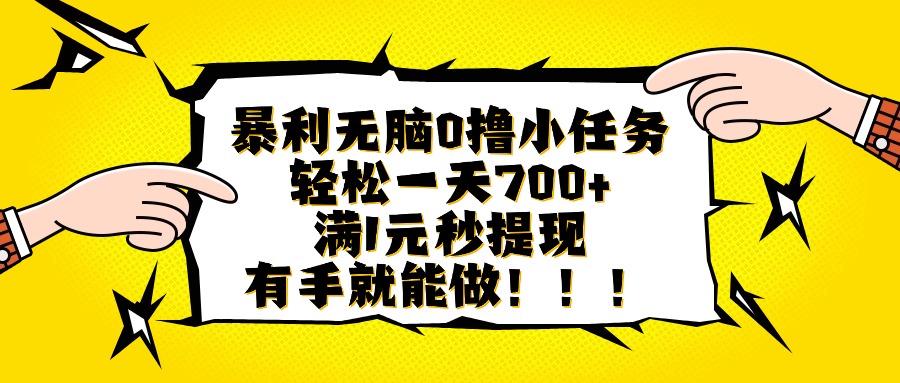 （16154期）暴利无脑0撸小任务，轻松一天700+，满1元秒提现，有手就能做_生财有道创业项目网-生财有道