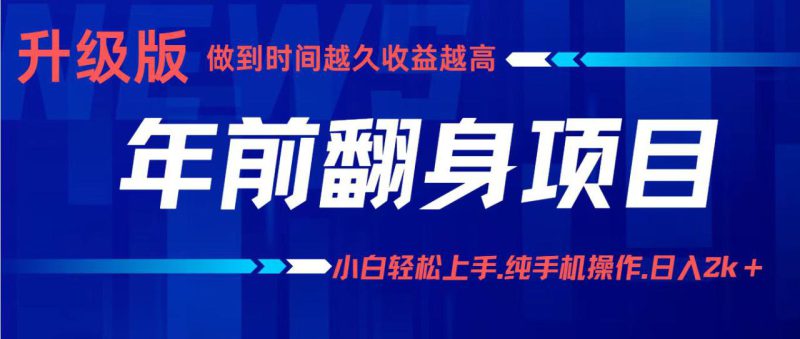 （16227期）项目讲解年入百万：小白轻松上手，纯手机操作.日入2k+_生财有道创业项目网-生财有道