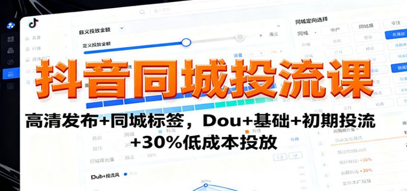 抖音同城投流课:高清发布+同城标签,Dou+基础+初期投流+30%低成本投放_生财有道创业网-生财有道