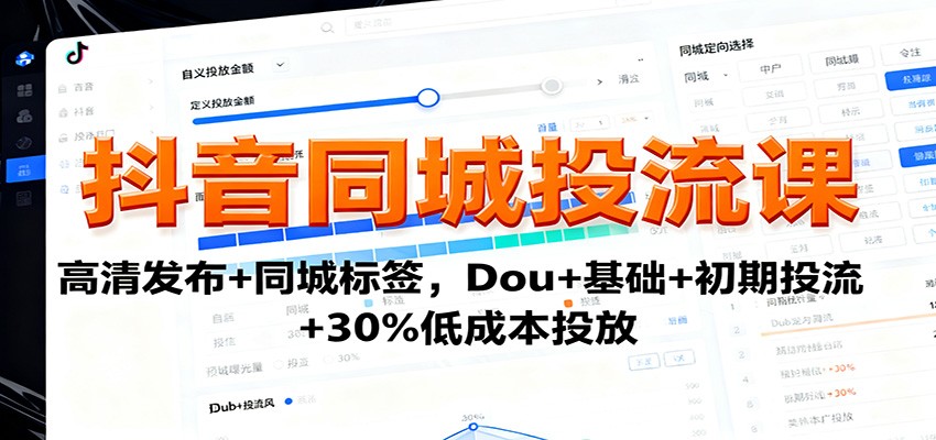 抖音同城投流课:高清发布+同城标签,Dou+基础+初期投流+30%低成本投放_生财有道创业网-生财有道
