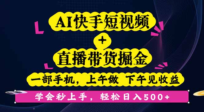 （16228期）AI快手短视频+直播带货掘金，一部手机，上午做 下午见收益，学会秒上手…_生财有道创业项目网-生财有道