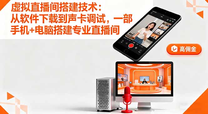 （16156期）虚拟直播间搭建技术：从软件下载到声卡调试,一部手机+电脑搭建专业直播间_生财有道创业项目网-生财有道
