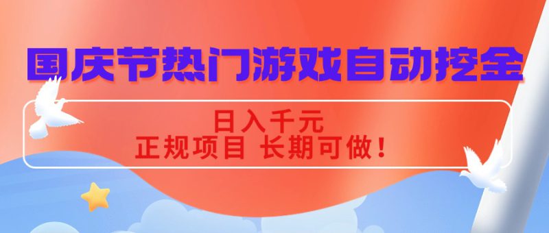 （16157期）国庆节热门游戏自动挖金，日入千元，正规项目 长期可做！_生财有道创业项目网-生财有道