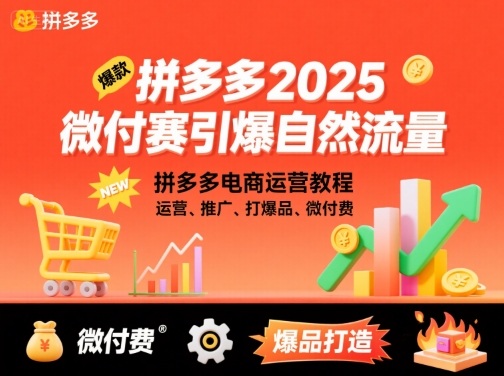 拼多多2025微付费引爆自然流量,拼多多电商运营教程,运营、推广、打爆品、微付费(更新)——生财有道创业项目网-生财有道