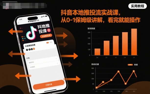 抖音本地推投流实战课，从0-1保姆级讲解，看完就能操作——生财有道创业项目网-生财有道