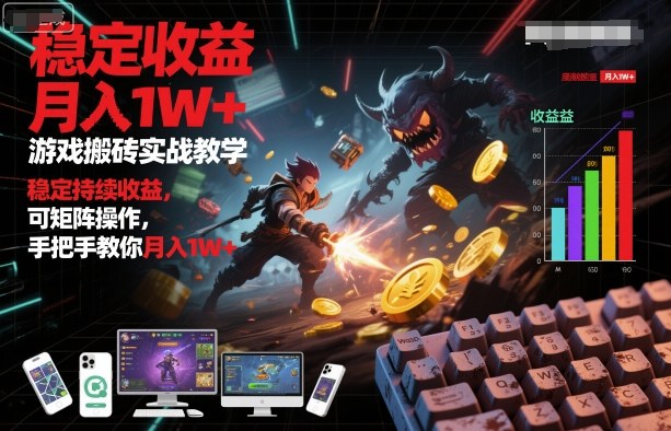 游戏搬砖实战教学，稳定持续收益，可矩阵操作，手把手教你月入1W+【揭秘】——生财有道创业项目网-生财有道
