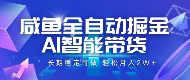 咸鱼全自动掘金，AI智能带货长期稳定可做，轻松月入2W+【揭秘】——生财有道创业项目网-生财有道