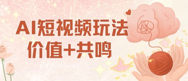 AI短视频玩法，价值+共鸣玩法，单号每天收益7张小白可玩，操作简单——生财有道创业项目网-生财有道