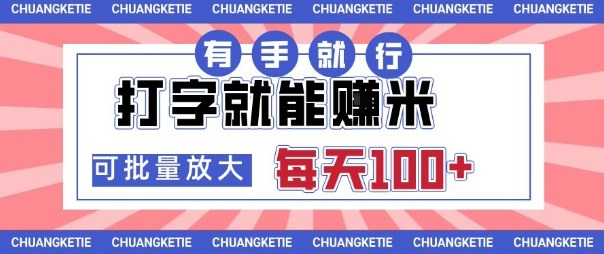 打字賺米，有手就行，日入几张，随时随地可做，可矩阵放大【揭秘】——生财有道创业项目网-生财有道