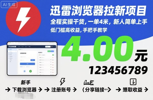 迅雷浏览器拉新项目，全程实操干货，一单4米，新人简单上手——生财有道创业项目网-生财有道