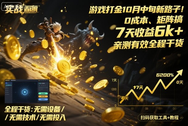 游戏打金10月中旬新路子！0成本、矩阵搞，7天收益6k+，亲测有效全程干货【揭秘】——生财有道创业项目网-生财有道