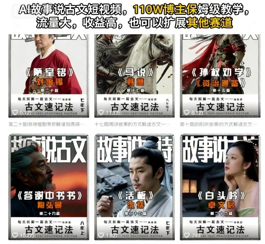 AI故事说古文短视频，110万博主保姆级教学，流量大，收益高，也可以扩展其他赛道——生财有道创业项目网-生财有道